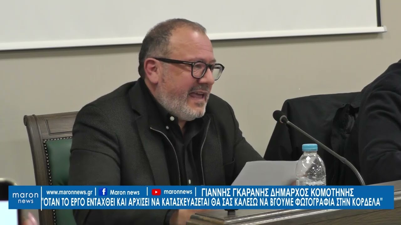 ΓΙΑΝΝΗΣ ΓΚΑΡΑΝΗΣ ΓΙΑ ΑΠΕΝΤΑΞΗ ΦΡΑΓΜΑΤΟΣ ΣΥΜΒΟΛΩΝ  16 02 2026 maronnews gr