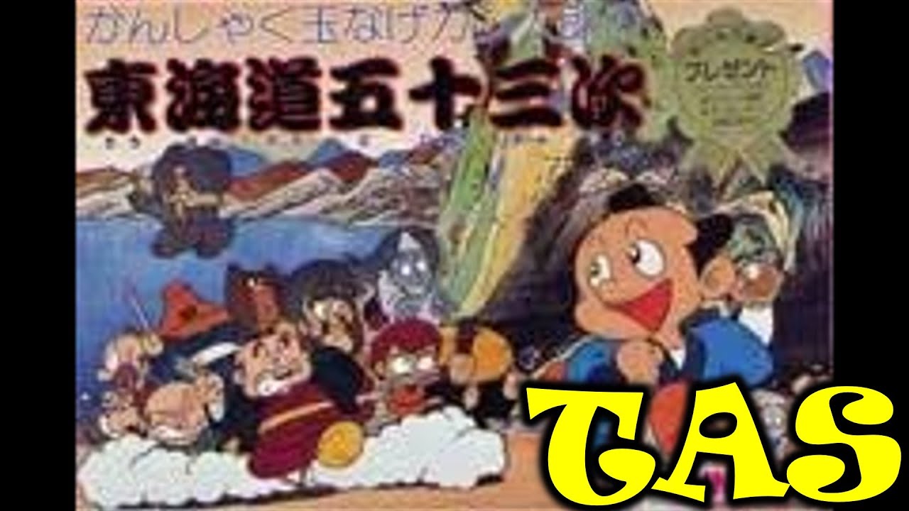 【TAS】東海道五十三次【レトロゲーム】【ニコニコ動画コメ付き】