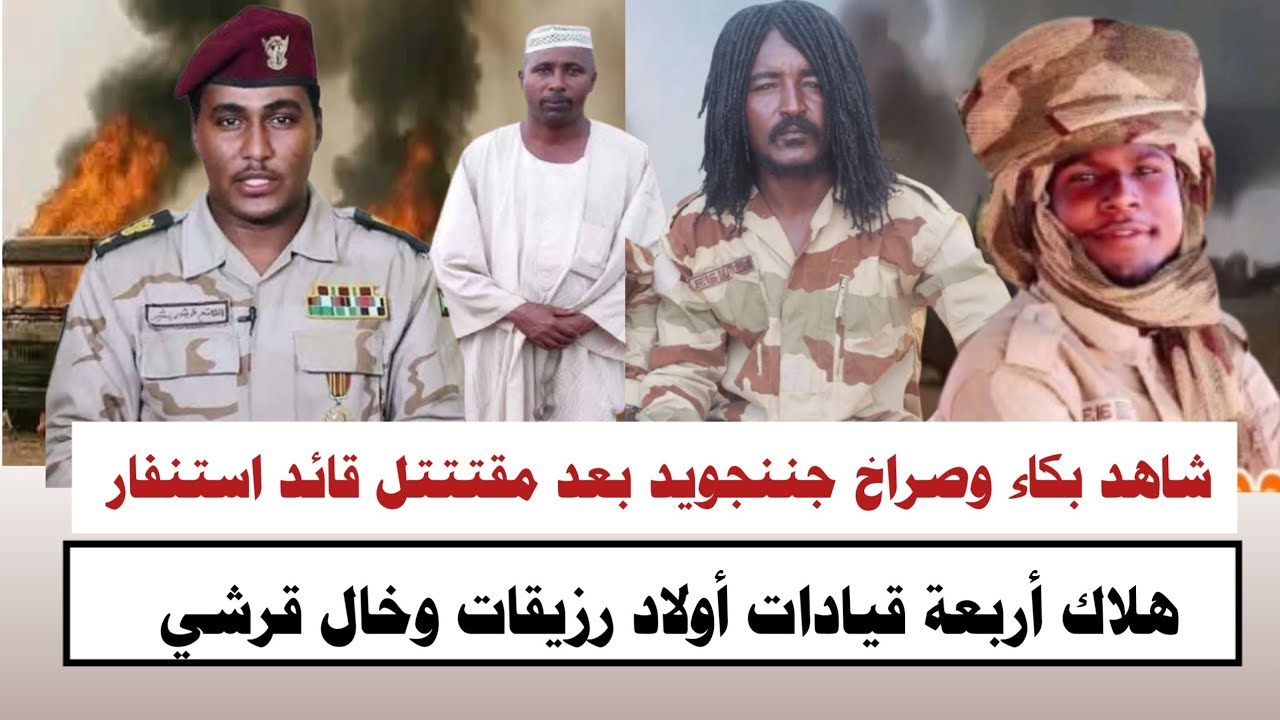 #السودان | شاهد بكاء بعد مقتتتل قائد استنفار وخال قرشي اولاد رزيقات قالوا الروووب 