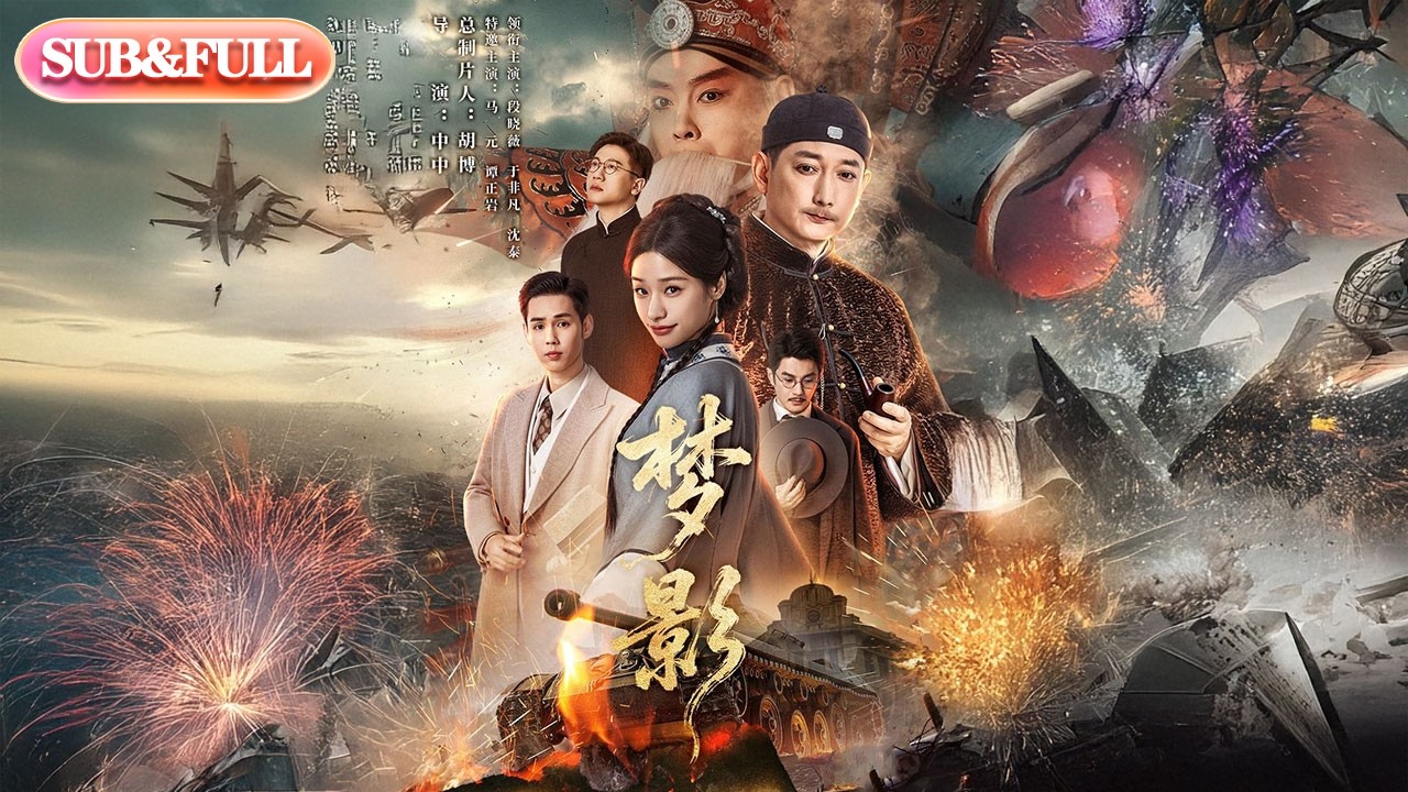 【全集FULL】《梦影》| ENG SUB | #薄荷听书 #cdrama #latest #热门短剧 #都市 #重生 #逆袭 #现代 #甜宠