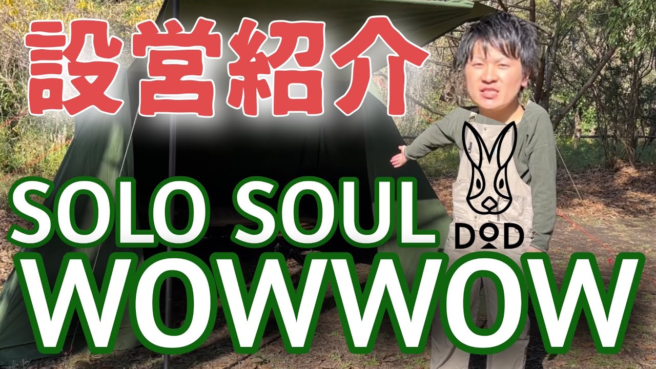【DOD ソロソウルウォウウォウ設営紹介】はっきり言って最高の幕です！