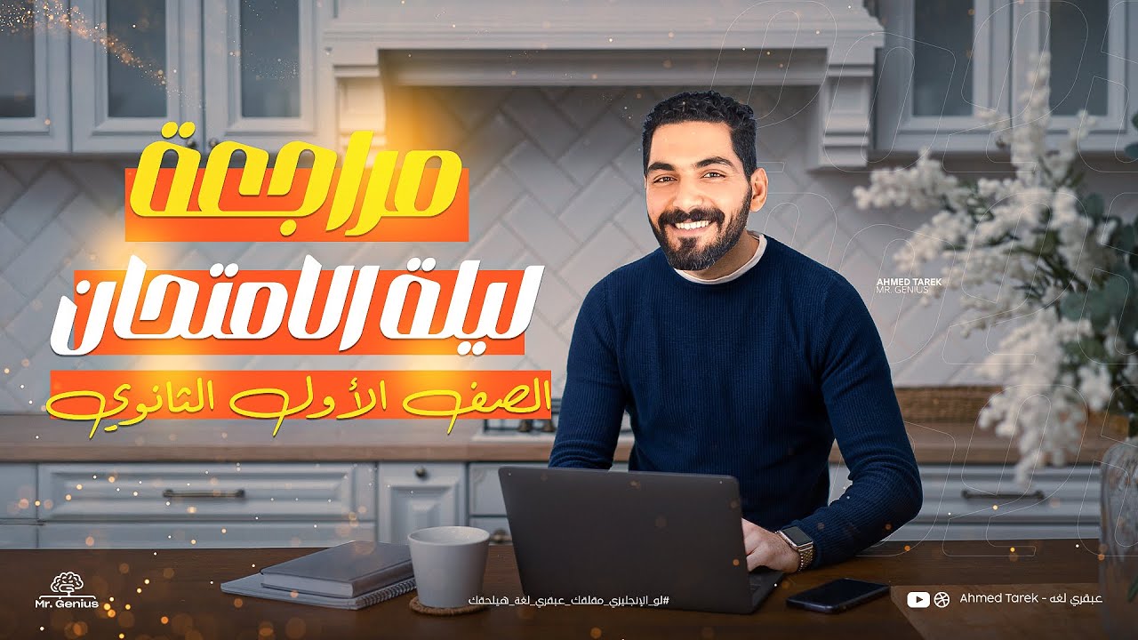 مراجعة ليلة الأمتحان اولى ثانوي - الترم الأول كامل في محاضرة واحدة - انجليزي الصف الأول الثانوي 2025