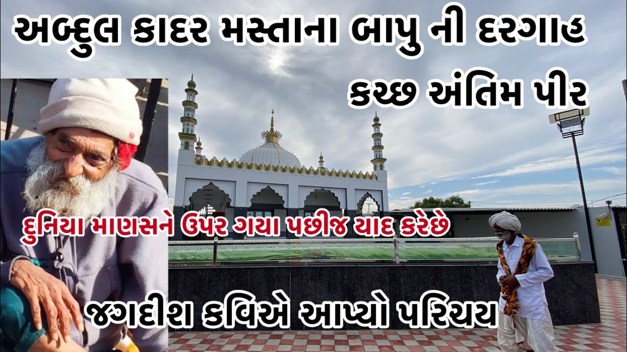 અબ્દુલ કાદર મસ્તાના બાપુ ની દરગાહ કચ્છના અંતિમ પીર જગદીશ કવિએ આપ્યો પરિચય કવાલી ના રૂપમાં