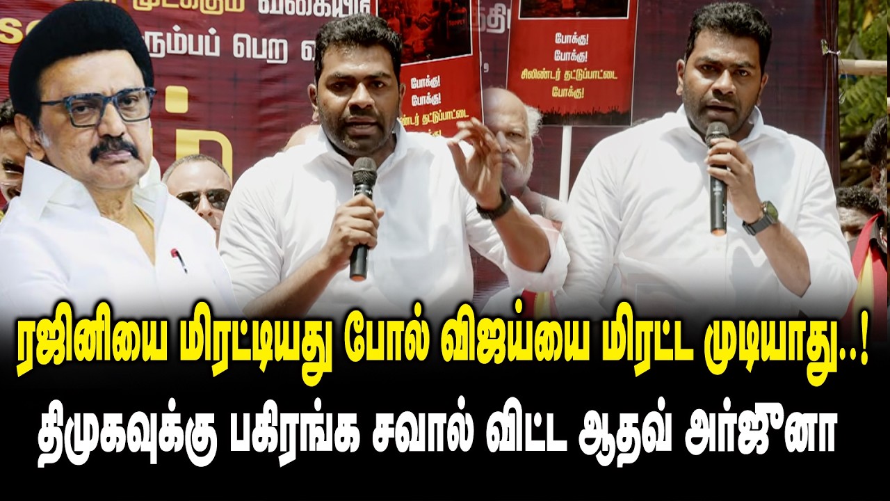 ரஜினியை மிரட்டியது போல் விஜய்யை மிரட்ட முடியாது! Aadhav Arjuna Angry🔥😡 Speech at TVK Protest Chennai