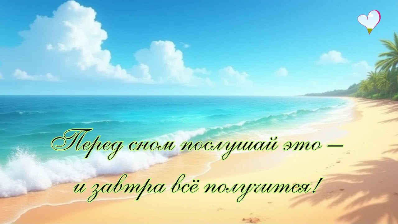 Позитивные аффирмации перед сном. Завтрашний день будет лёгким и удачным!
