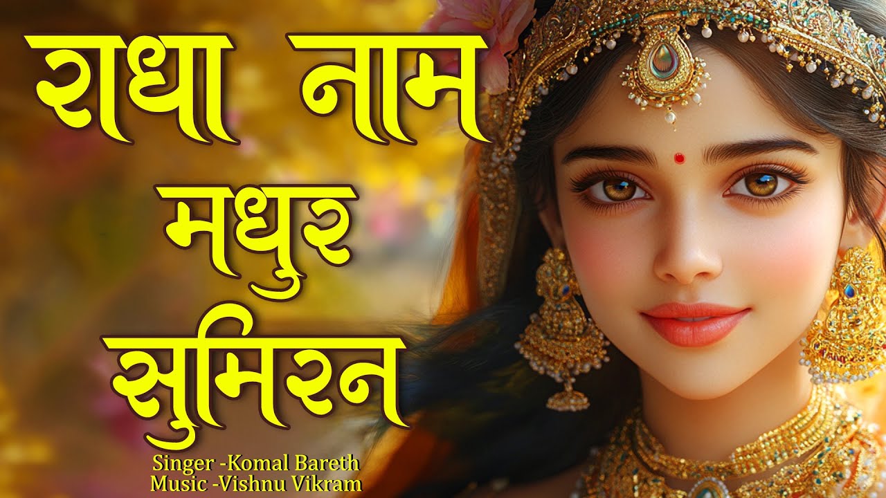Radha Naam Madhur Sumiran | राधा नाम मधुर सुमिरन | Radha Naam Dhun | Radha Jap