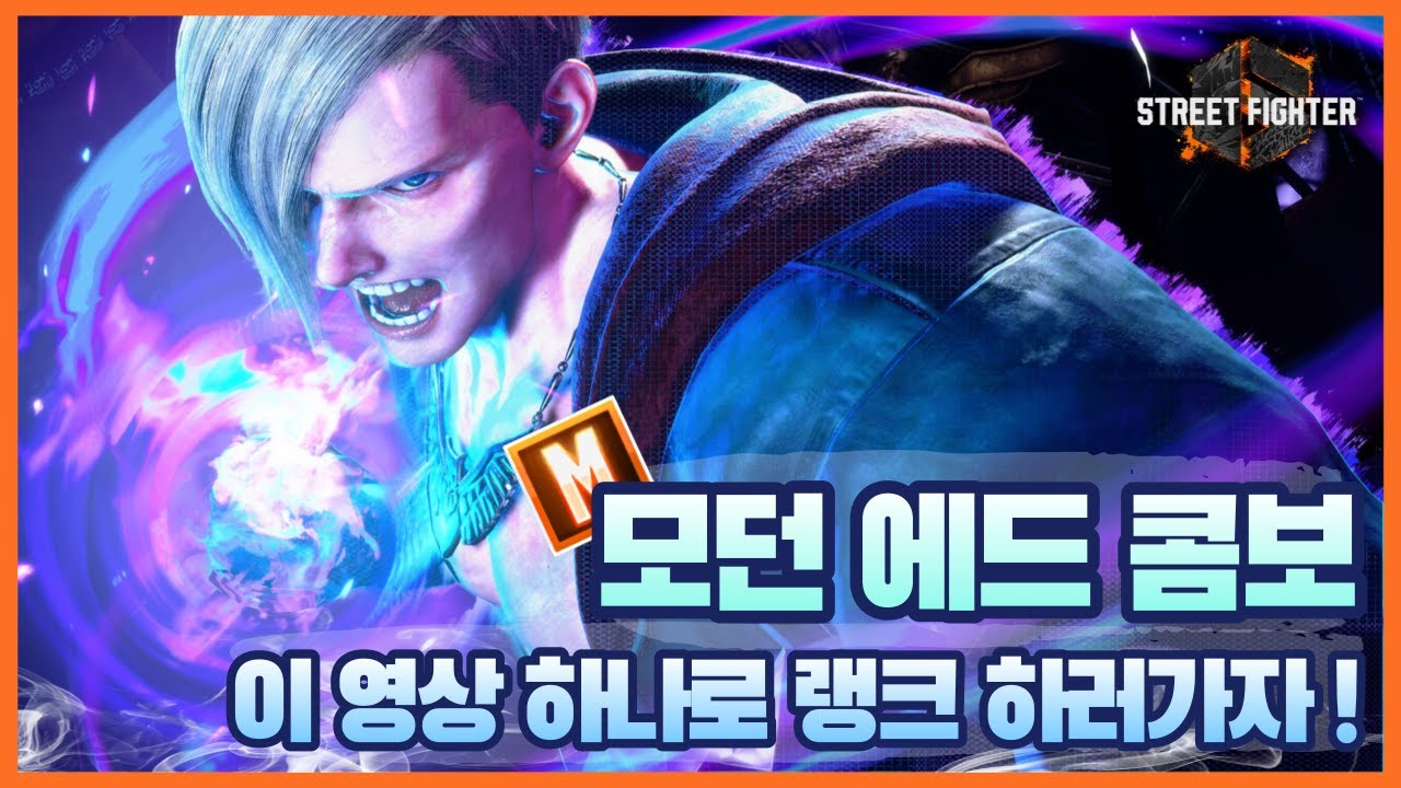 [스파 6] 모던 에드 일단 이 콤보만 외우면 랭겜 가능!