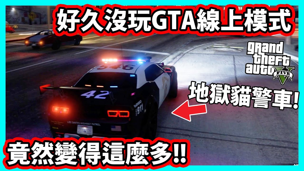 【阿航】好久沒玩GTA線上模式 竟然變得這麼多!! 連地獄貓警車都有!? | GTA Online