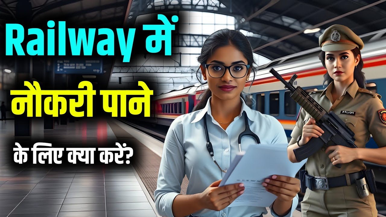 Railway me Job Pane ke liye kya Kare | Railway job ke liye kya karna Hoga | Railway Jobs-Railway Job