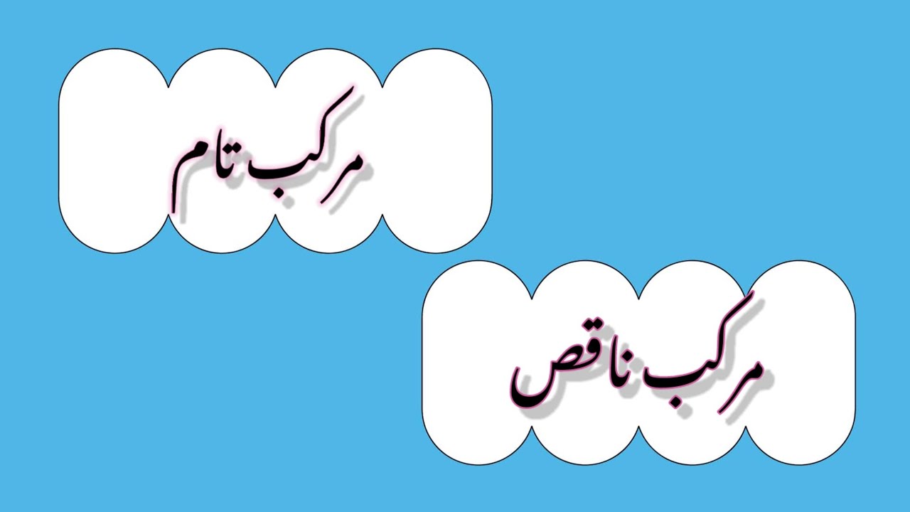 Murakab e Taam, Murakab e Naqis(مرکب تام ، مرکب ناقص) Explanation with Examples.