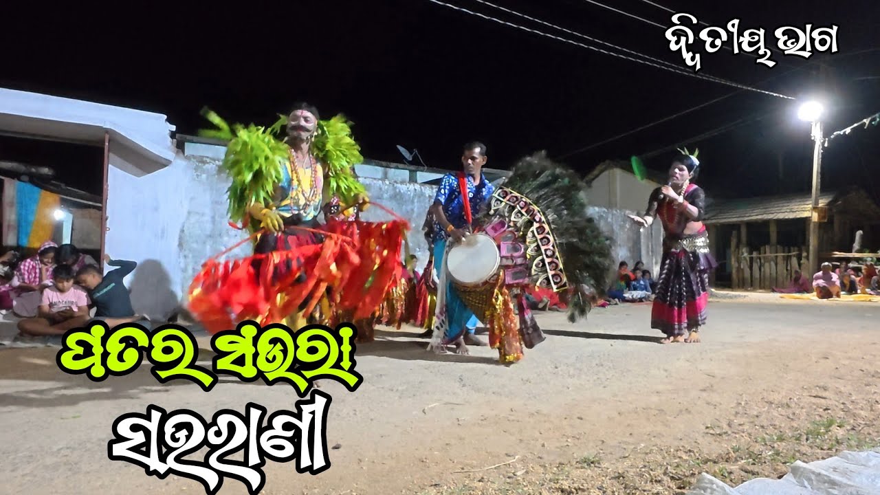 ପତର ସଉରା,ସଉରାଣୀ ଙ୍କ ମିଳନ ଦଣ୍ଡ ନାଚ(Patara Saura,Saurani Danda Nacha)