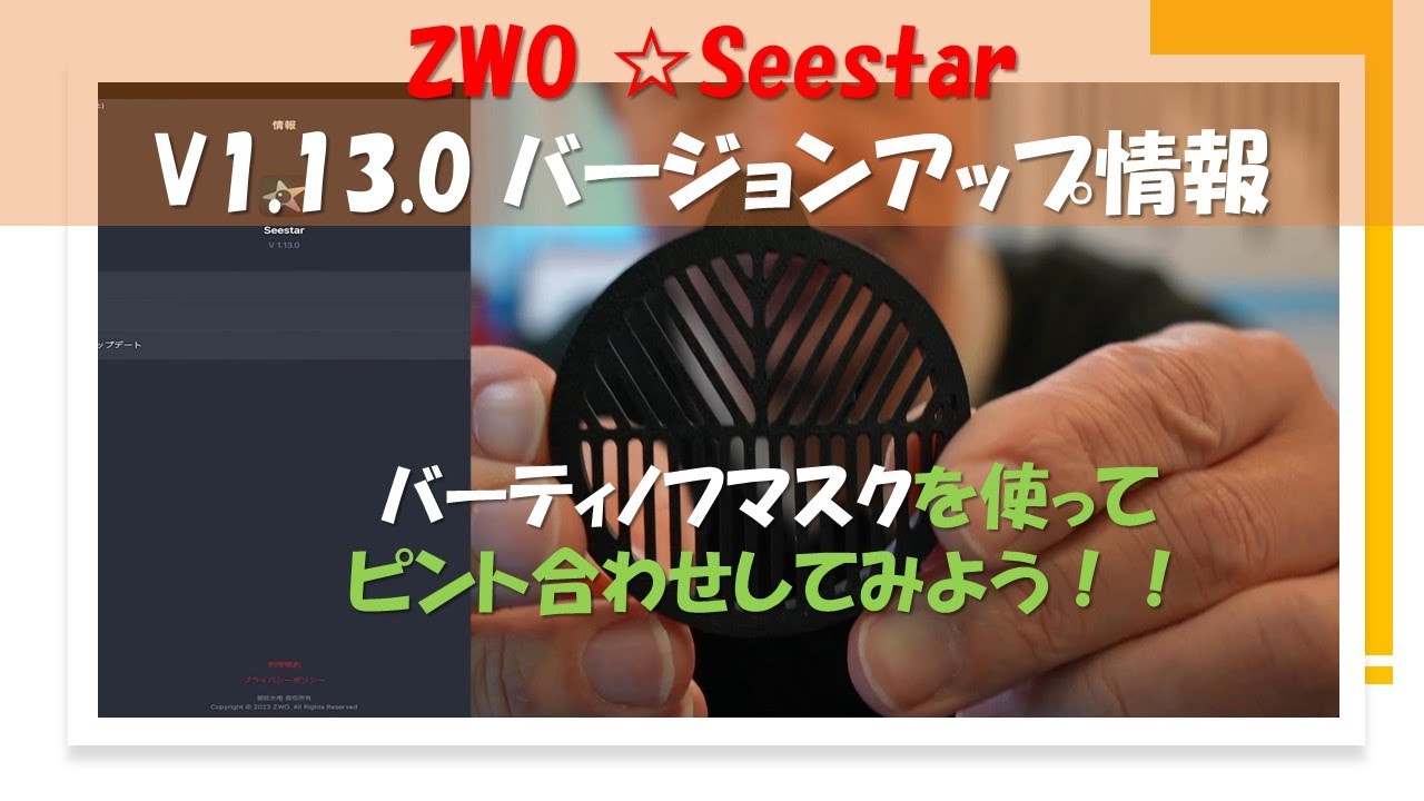 [ZWO Seestar] V1.13.0 アップデート情報＆バーティノフマスクを使ってピントを合わせてみよう！！