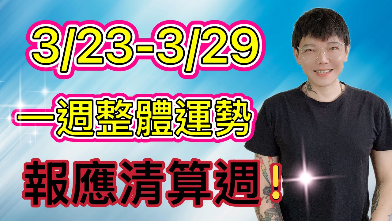 「星座」3/23-3/29｜星座運勢｜報應清算週！