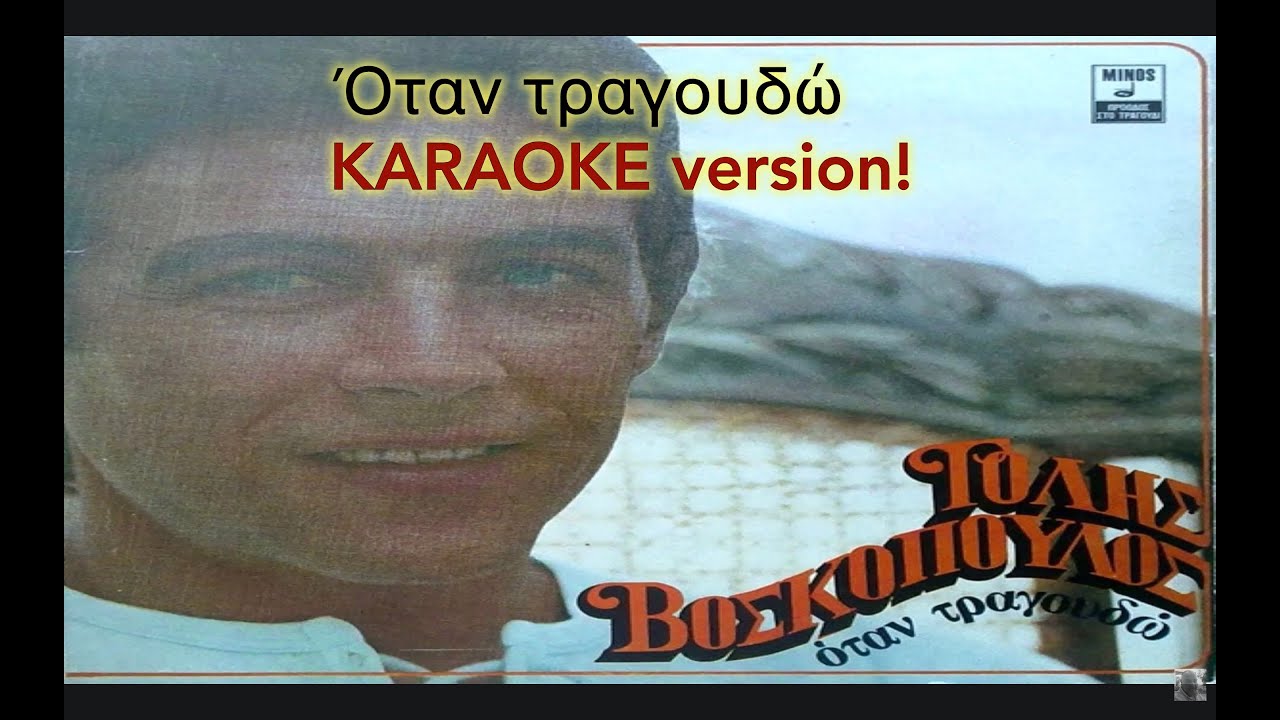 GREEK KARAOKE Όταν τραγουδώ - by Τόλης Βοσκόπουλος  [the great Tolis Voskopoulos]