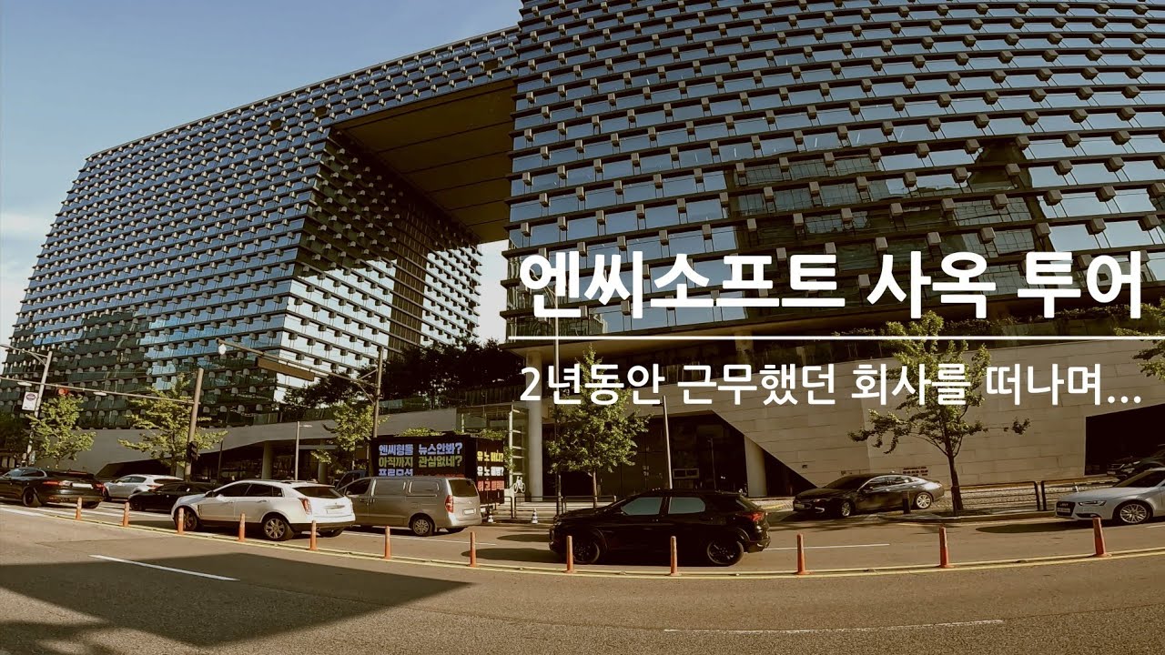 2022.08.12 엔씨소프트 사옥 투어 feat.퇴사