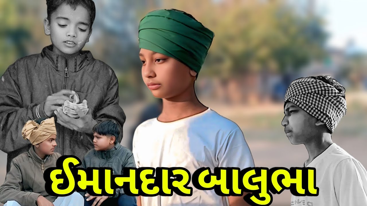 ઈમાનદાર બાલુભા | Gujrati Comedy Video |ગુજરાતી કોમેડી વિડીયો | SB INDIA 435