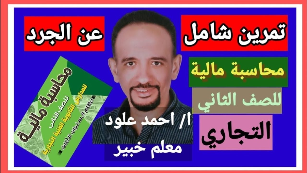 للصف الثانى التجارى l مادة المحاسبة المالية l تمرين شامل على الجرد