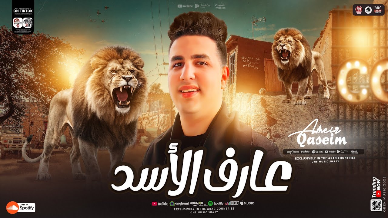 عـارف الاسـد لما اتحسـد ( شبعان في بيت ابويا ) اميـر قاسـم [ ترند التيك توك ] حظ شعبـي 2025