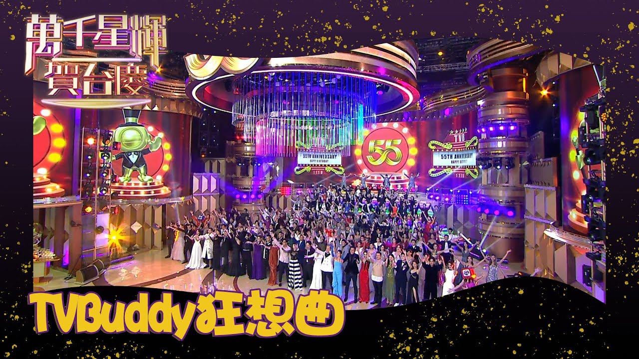 萬千星輝賀台慶2022 丨TVBuddy狂想曲  丨 TVB台慶  丨 TVB
