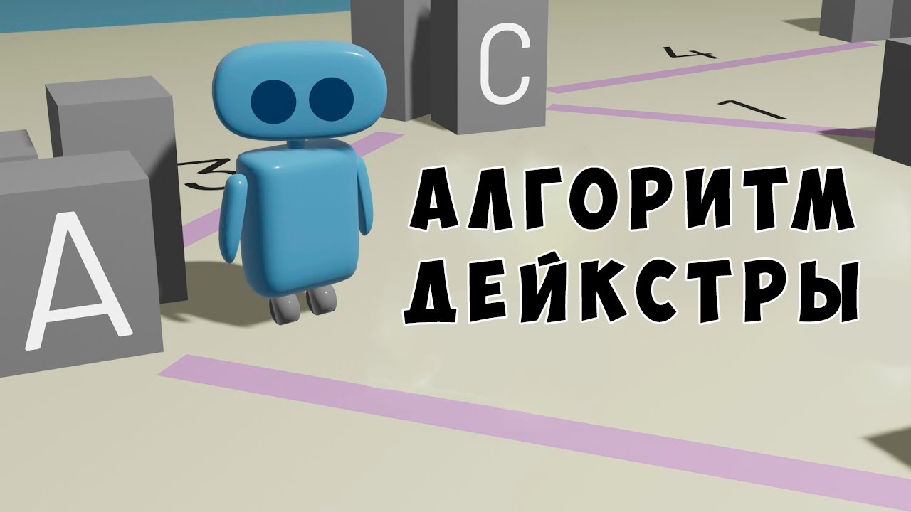 Как Работает Алгоритм Дейкстры [Spanning Tree]