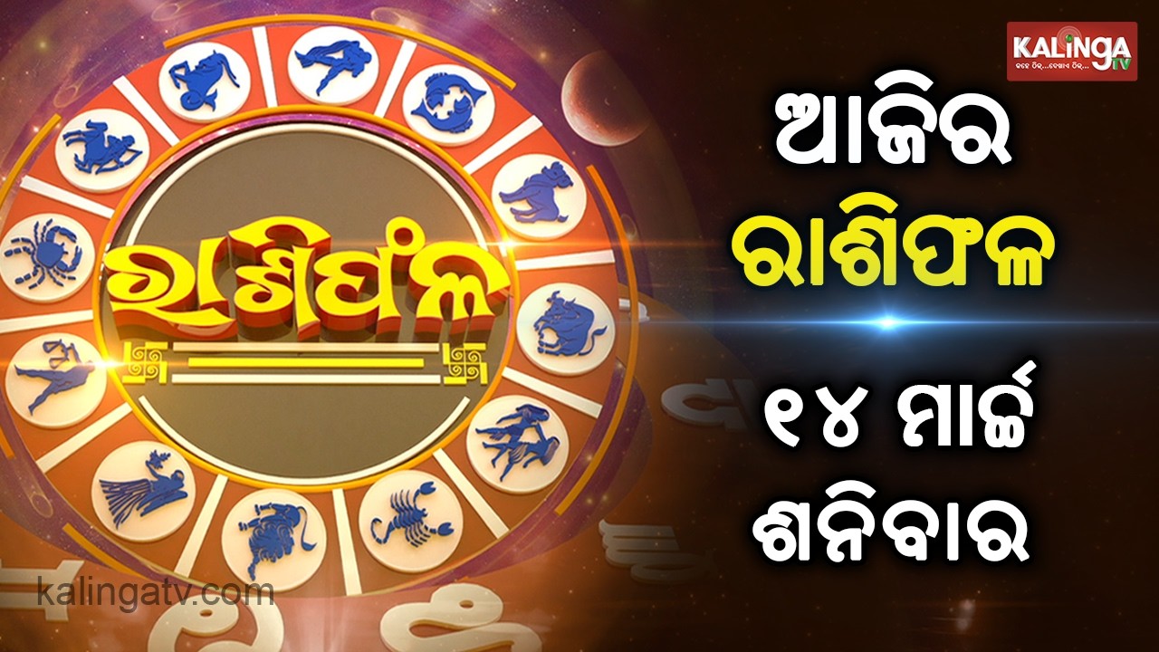 Rashiphala (ରାଶିଫଳ) || 14 March 2026 || କେମିତି କଟିବ ଆଜିର ଦିନ || Kalinga TV