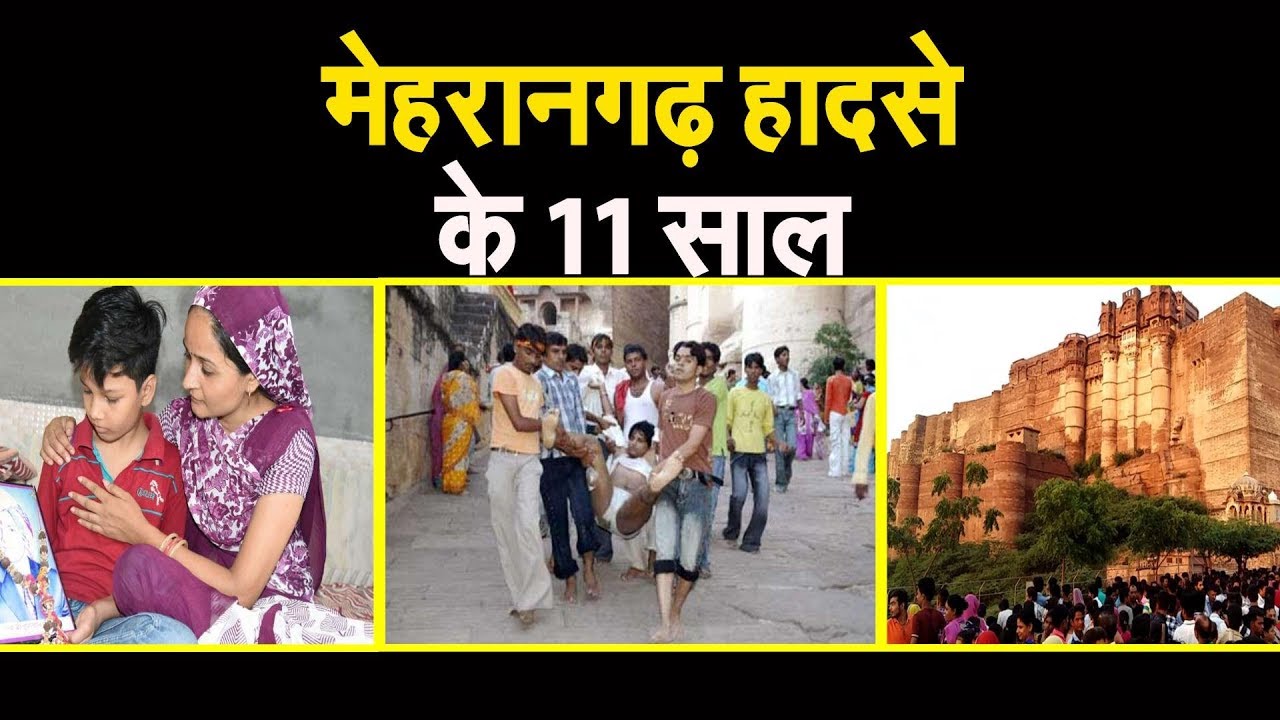 Sardiye Navratri Mehrangarh tragedy  मेहरानगढ़ हादसे के 11 साल...अब तक कारण फाइलों में बद