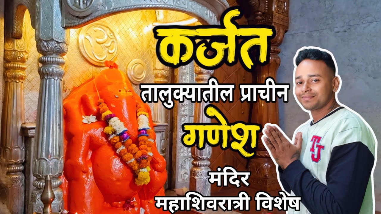 कर्जत तालुक्यातील नवसाला पावणारा हा बाल दिगंबर 🛕|| karjat temple  || महाशिवरात्री विशेष ||