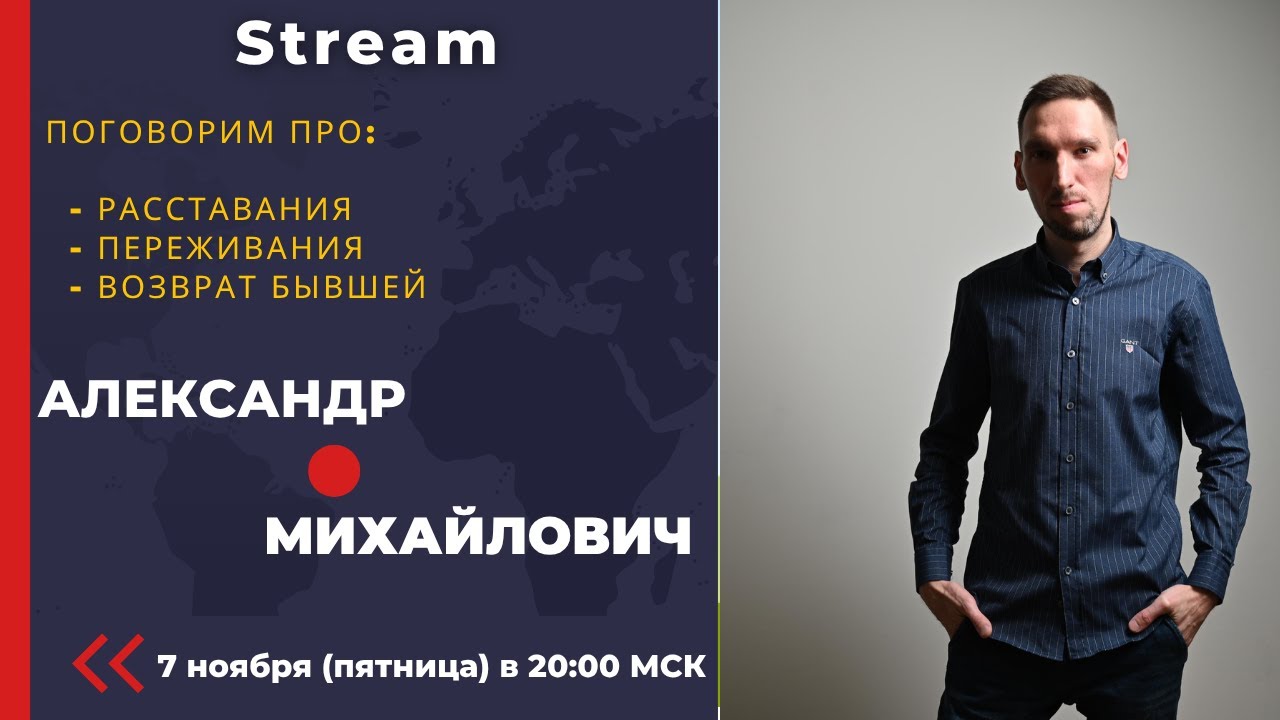 Стрим #расставание. Александр Михайлович. Обсуждаем тему расставания и всё что с этим связано.