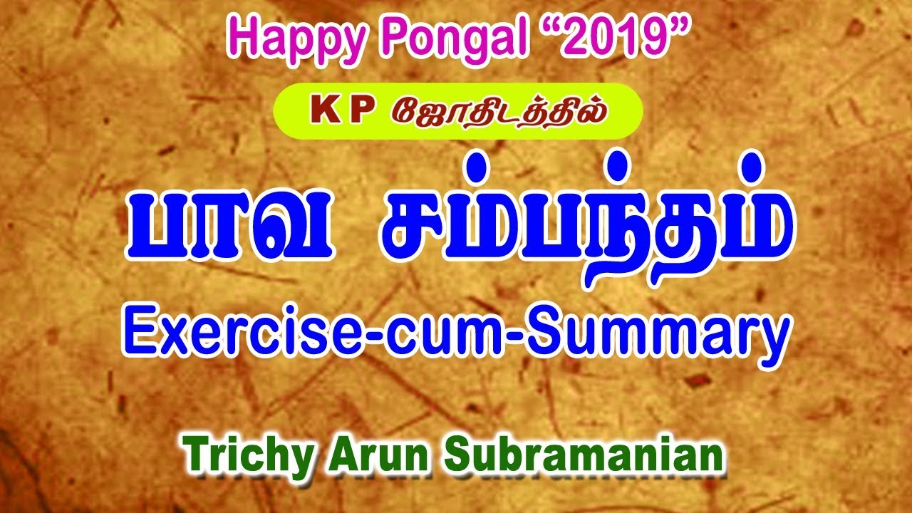 KP Astrology in Tamil | பாவ சம்பந்தம் | ஒரு தொகுப்பு | ஓர் பார்வை