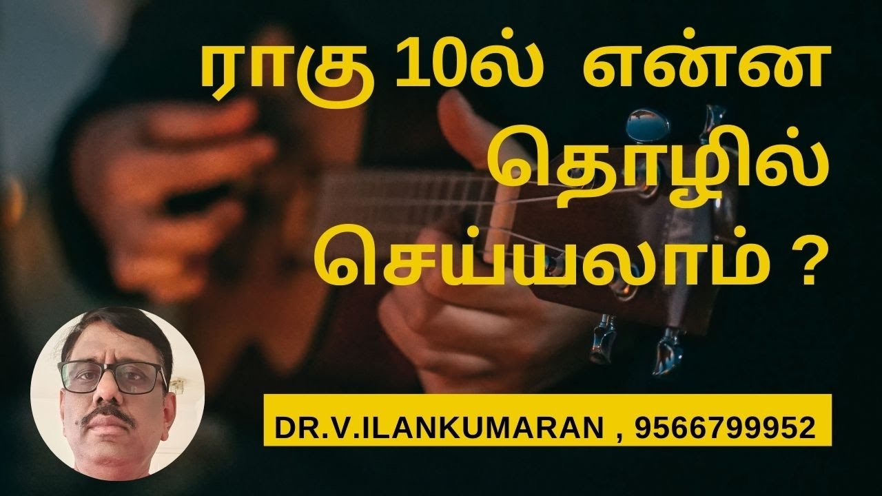 ராகு 10ல் இருந்தால் என்ன தொழில் செய்யலாம் ?
