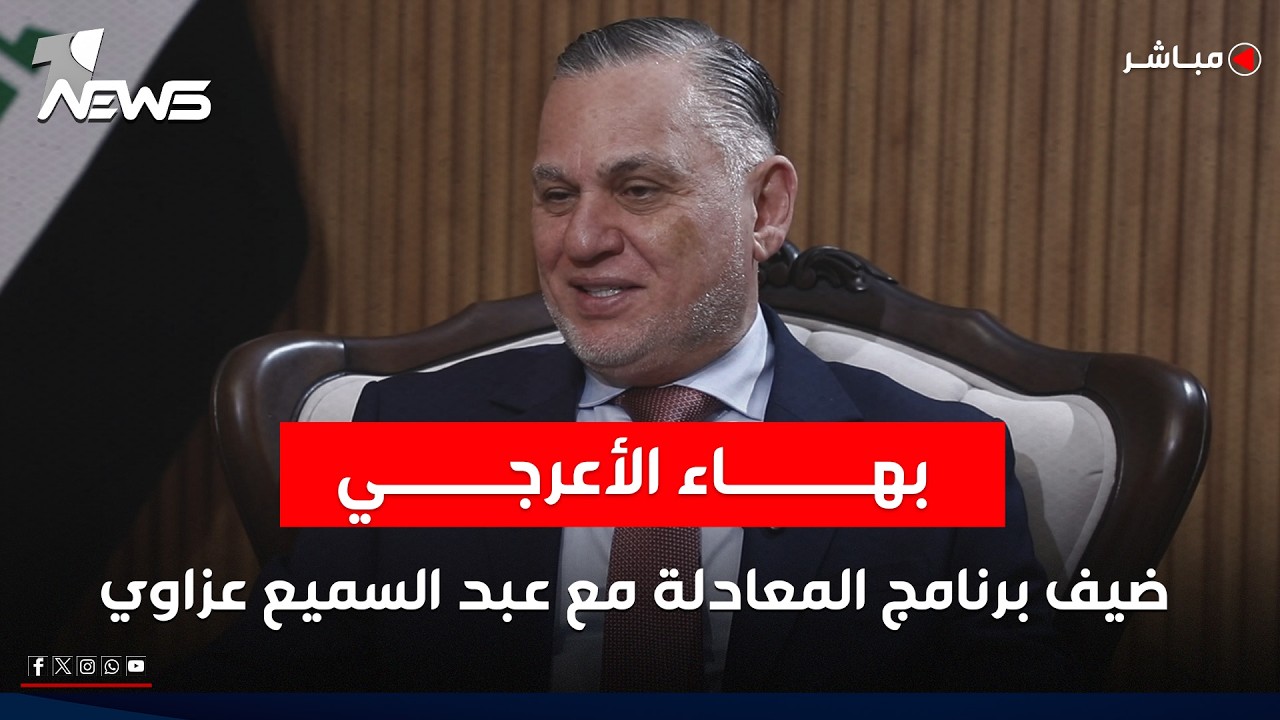 مباشر الآن.. بهاء الأعرجي ضيف برنامج المعادلة مع عبد السميع عزاوي