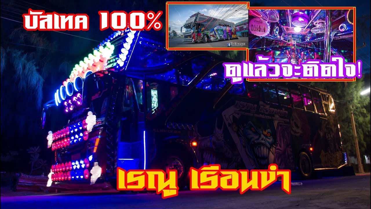 รีวิวภายในรถบัส เรณู เรือนขำ บัสเทค100% l ทีมงานนายเย ออนทัวร์