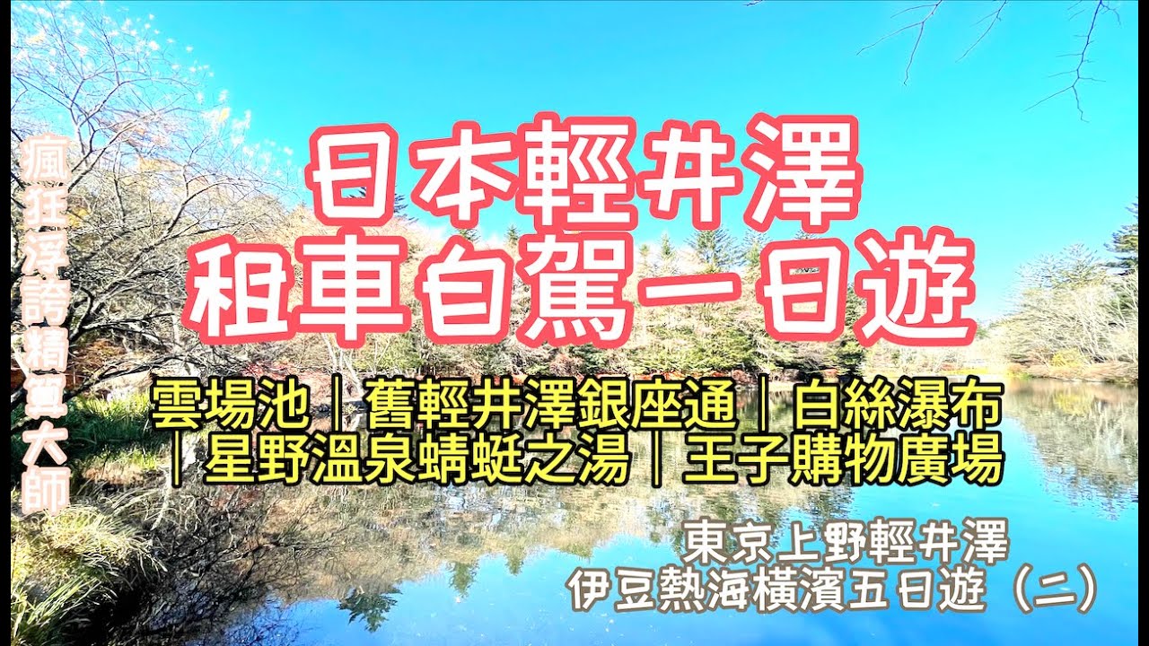 日本輕井澤租車自駕一日遊（二）｜上野｜雲場池｜Kumoba Pond｜舊輕井澤銀座通｜白絲瀑布｜白糸の滝｜ロービー軽井澤｜蜻蜓之湯｜星野温泉 トンボの湯｜輕井澤王子購物廣場｜プリンスショッピングプラザ