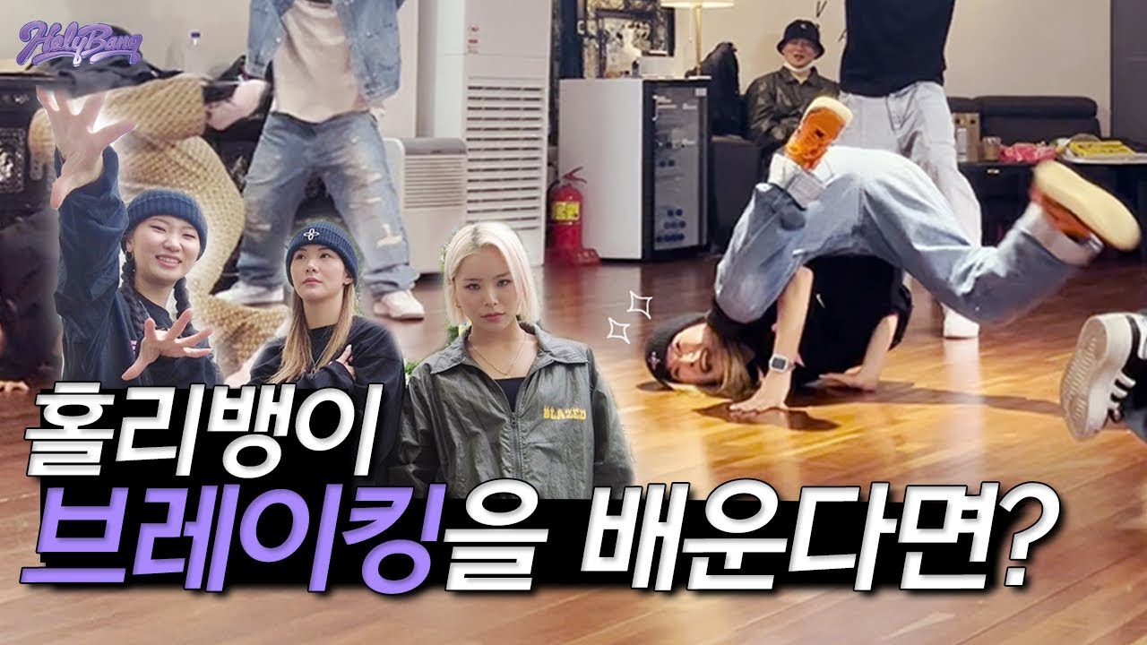 [ENG]발레에 이어 브레이킹 배워봤습니다!!🔥하루만에 배우는 브레이킹 클래스👯‍♀️ 과연 홀리뱅의 실력은? 홀리뱅이 간다 2탄! [홀리뱅]