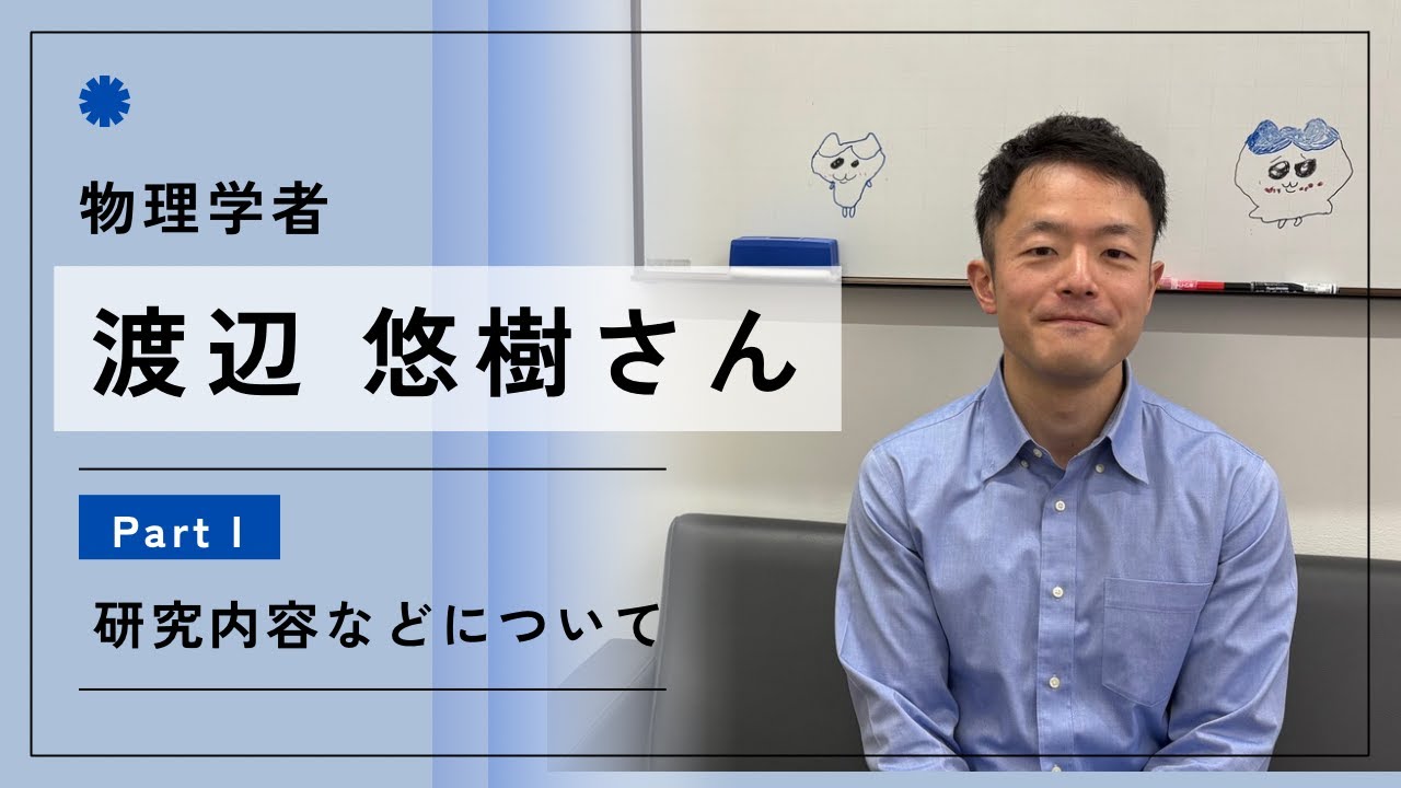 物理学者　渡辺悠樹さんインタビュー【PARTⅠ】