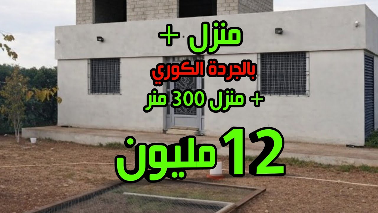 منزل بالجردة الكوري هوتا + منزل 300 متر 12 مليون