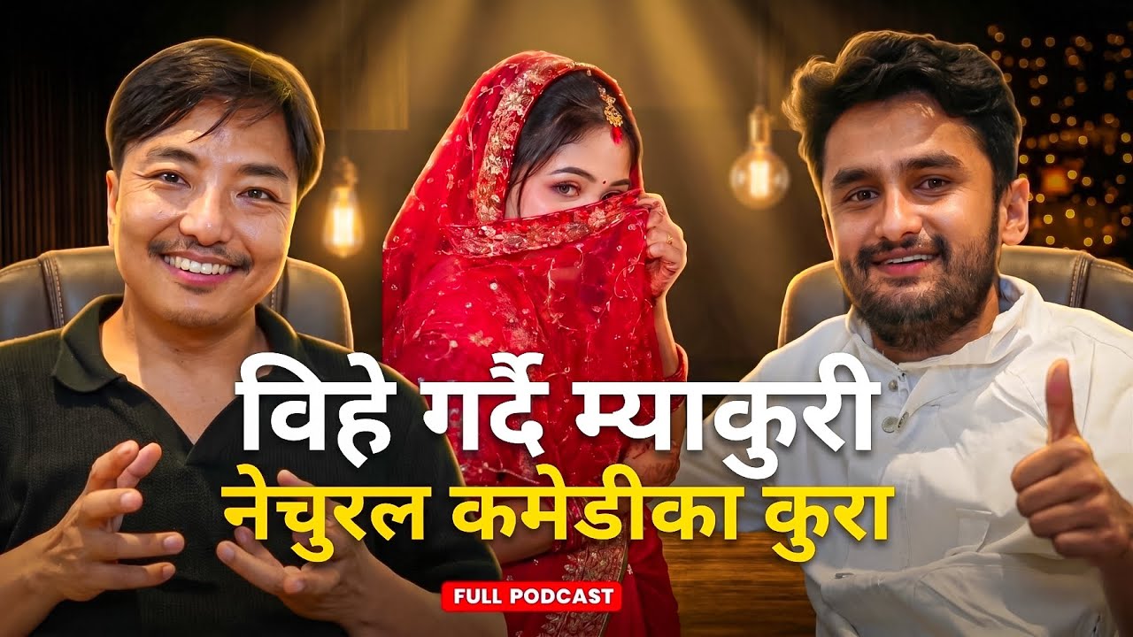 विहे गर्दै म्याकुरी,भन्छन् बुझ्ने मान्छे पाको छु!Natural Comedy का कुरा!Biswa Limbu Podcast S2 Ep117
