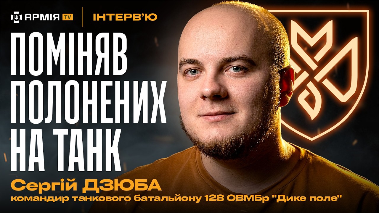 «Шальний» екіпаж, контрнаступ з десантниками, банка фарби для трофейних танків – Сергій Дзюба