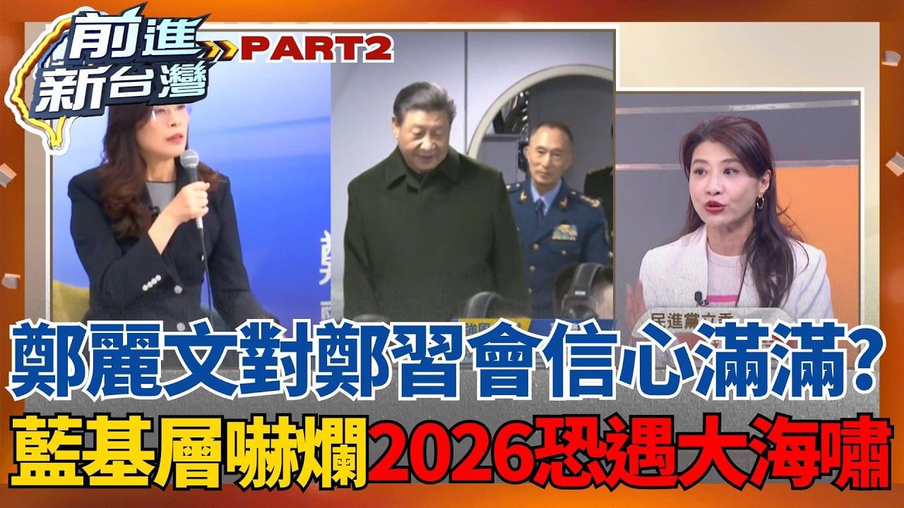 鄭麗文對「鄭習會」信心滿滿？藍基層嚇爛2026恐遇大海嘯 北市黨部主委公開反黨主席？國民黨上演逼供兵變？│王偊菁  主持│【前進新台灣 PART2】20260225│三立新聞台