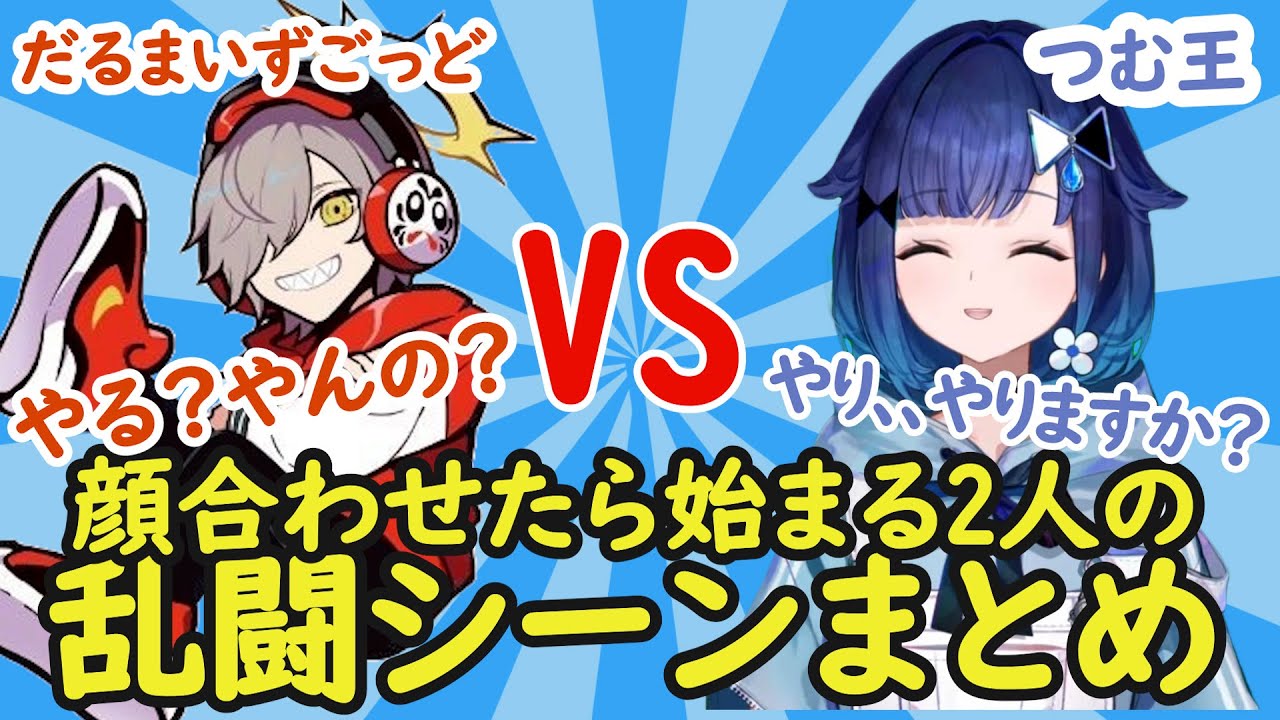 【VCRGTA3】顔合わせたら始まるつむ王とだるまいずごっどさんの殴り合い、そこから勃発する乱闘面白シーンまとめ【紡木こかげ/切り抜き】 #紡木こかげ  #だるまいずごっど #vcrgta3