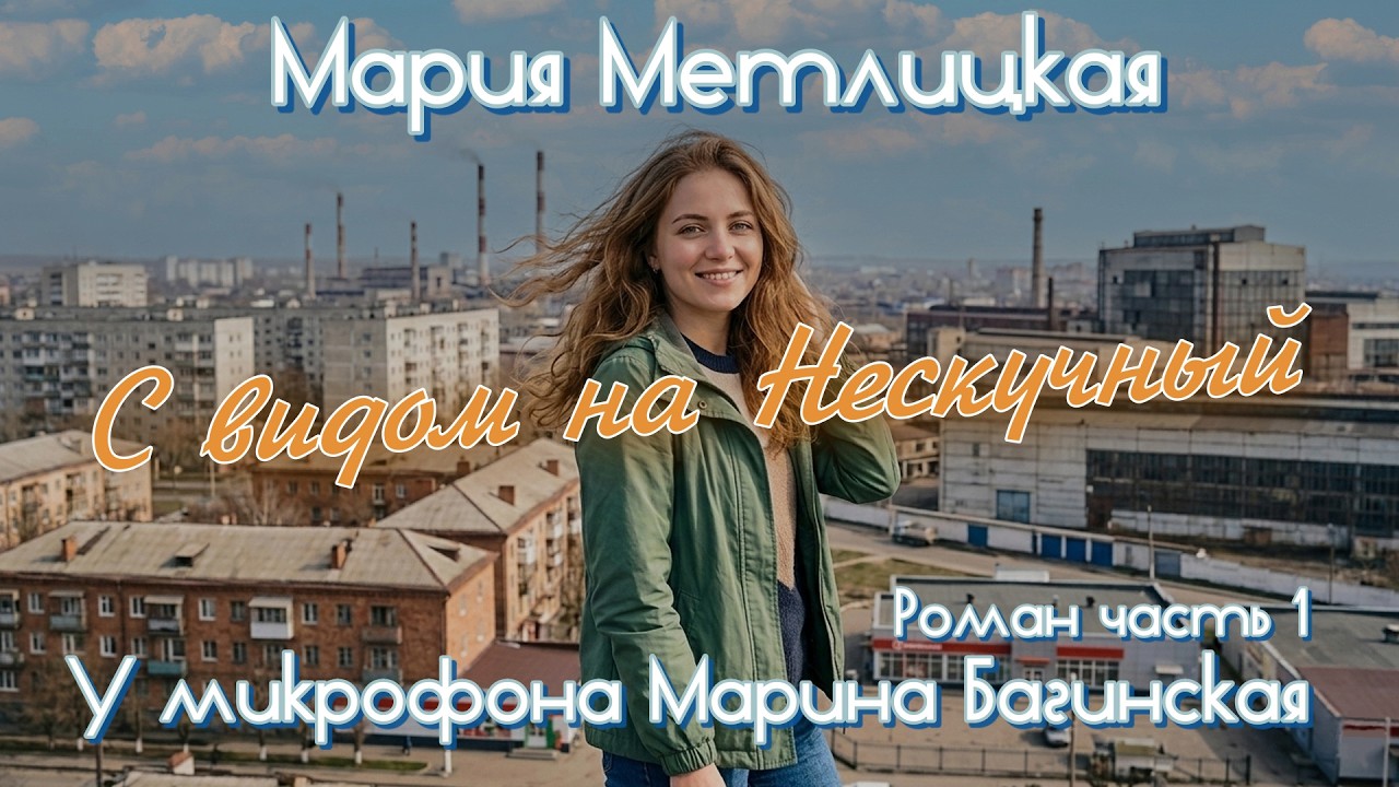 Мария Метлицкая 