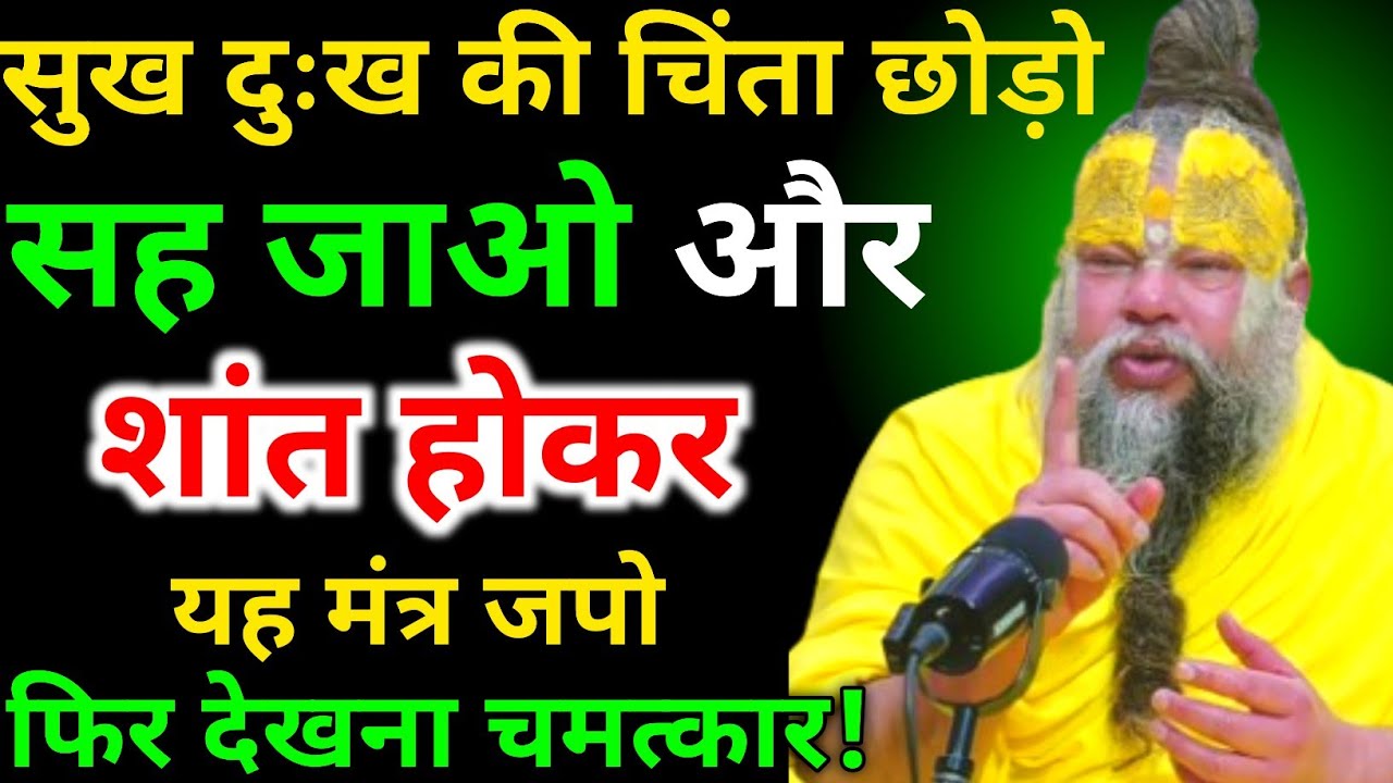 सुख दुःख की चिंता छोड़ो सह जाओ और शांत होकर यह मंत्र जपो फिर देखना चमत्कार । Premanand Ji Maharaj 