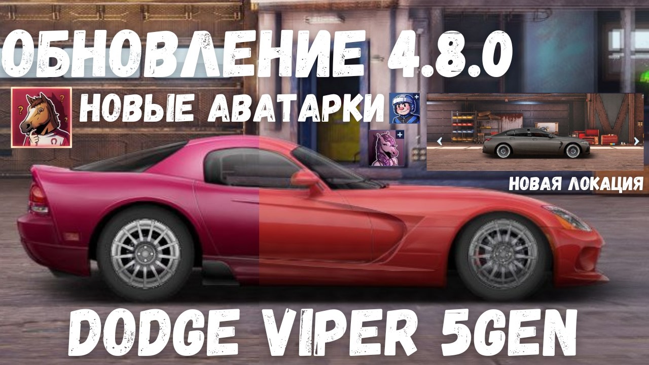 ТОП T КЛАСС DODGE VIPER 5GEN | ОБНОВЛЕНИЕ 4.8.0 | НОВАЯ ЛОКАЦИЯ | DRAG RACING : УЛИЧНЫЕ ГОНКИ