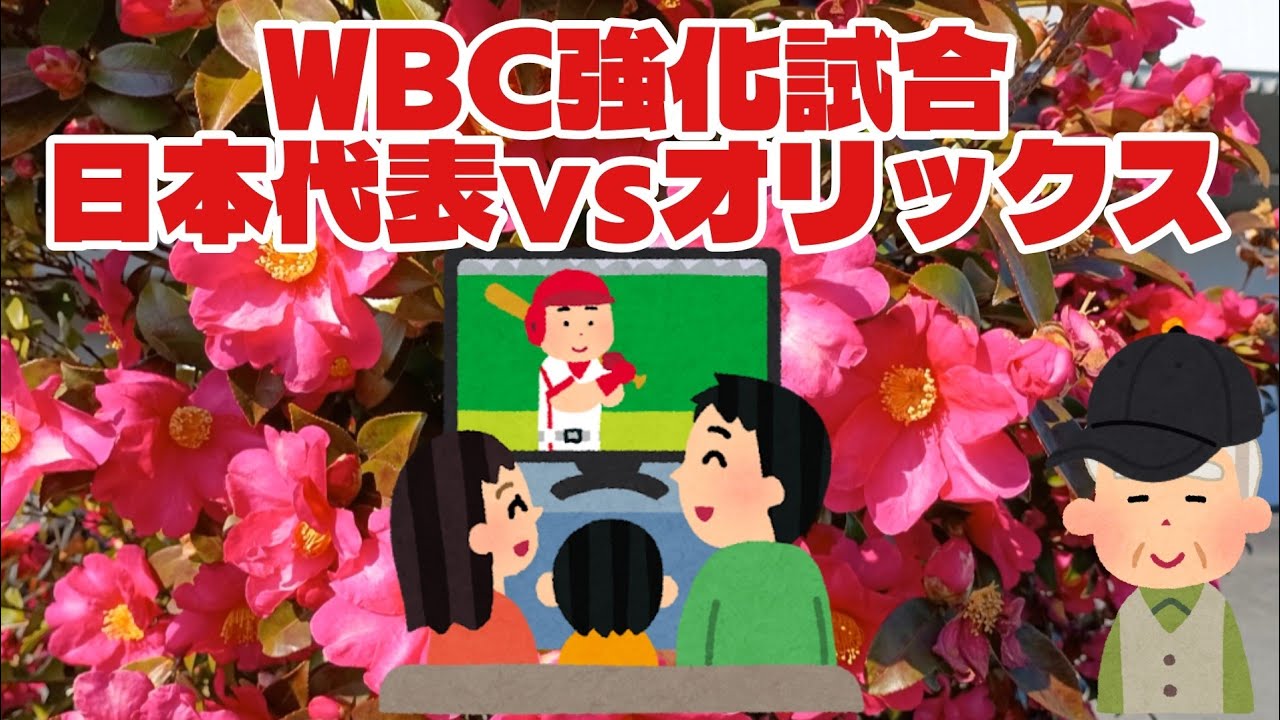 WBC強化試合 日本代表vsオリックス