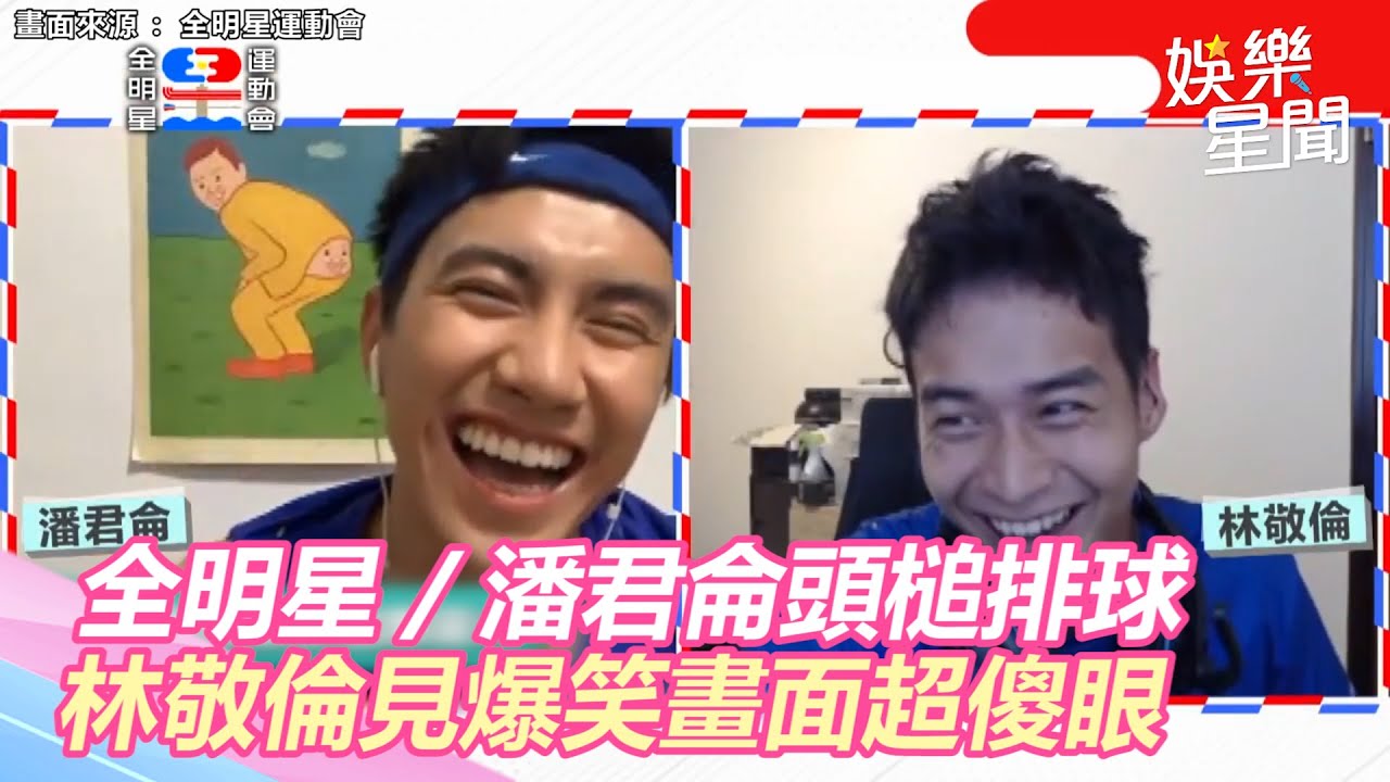 全明星／另類回擊！潘君侖頭槌排球　爆笑畫面首公開林敬倫看傻眼｜三立新聞網 SETN.com
