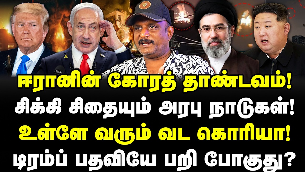 ஈரானின் கோரத் தாண்டவம்! சிக்கி சிதையும் அரபு நாடுகள்! உள்ளே வரும் வட கொரியா!Umapathy | Iran | Israel