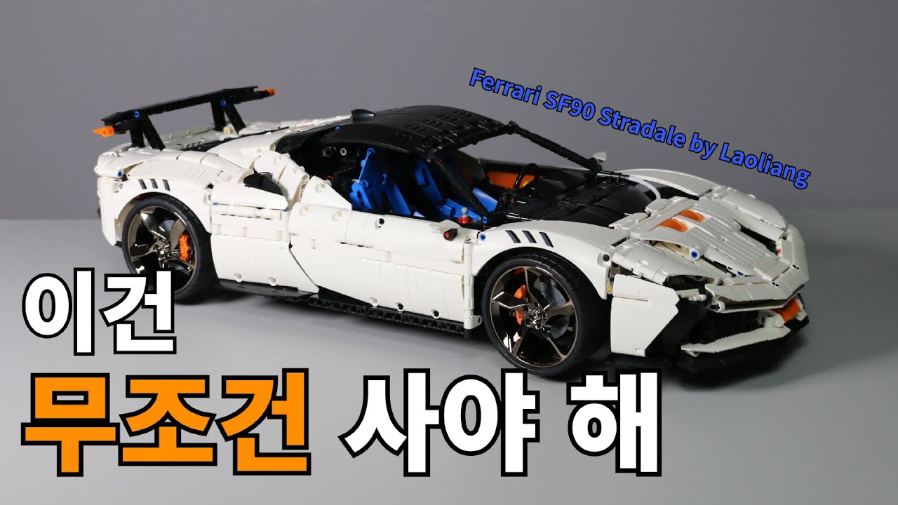 [4K,Eng sub] 요즘 중국레고 이게 그렇게 핫하다며?! 🚘페라리 SF90 스트라달레🚘 by Laoliang #중국레고 #호환레고