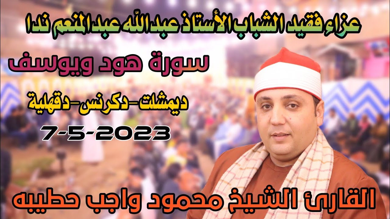 القارئ الشيخ محمود واجب حطيبه🎙📺هود ويوسف عزاء فقيد الشباب عبدالله ندا من ديمشلت-دكرنس-دقهلية7-5-2023