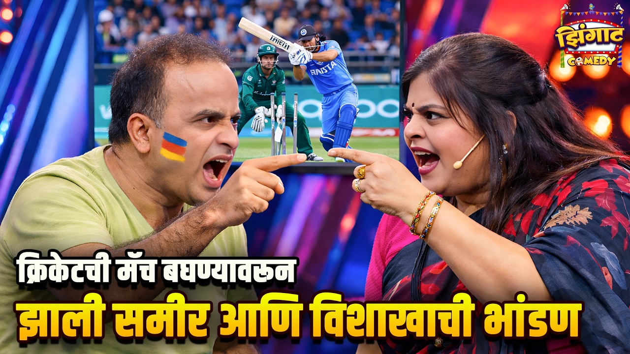 क्रिकेटची मॅच बघण्यावरून झाली समीर आणि विशाखाची भांडण | महाराष्ट्राची हास्यजत्रा | Comedy Show