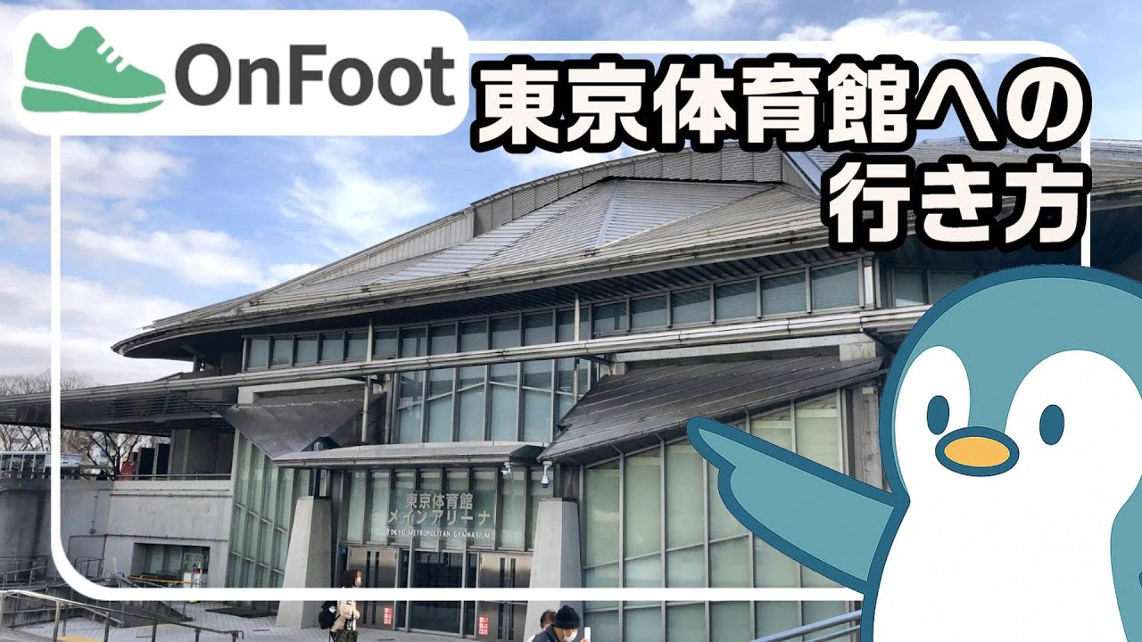 東京体育館への行き方｜千駄ヶ谷駅から徒歩2分